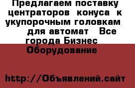 Предлагаем поставку центраторов (конуса) к укупорочным головкам KHS, для автомат - Все города Бизнес » Оборудование   